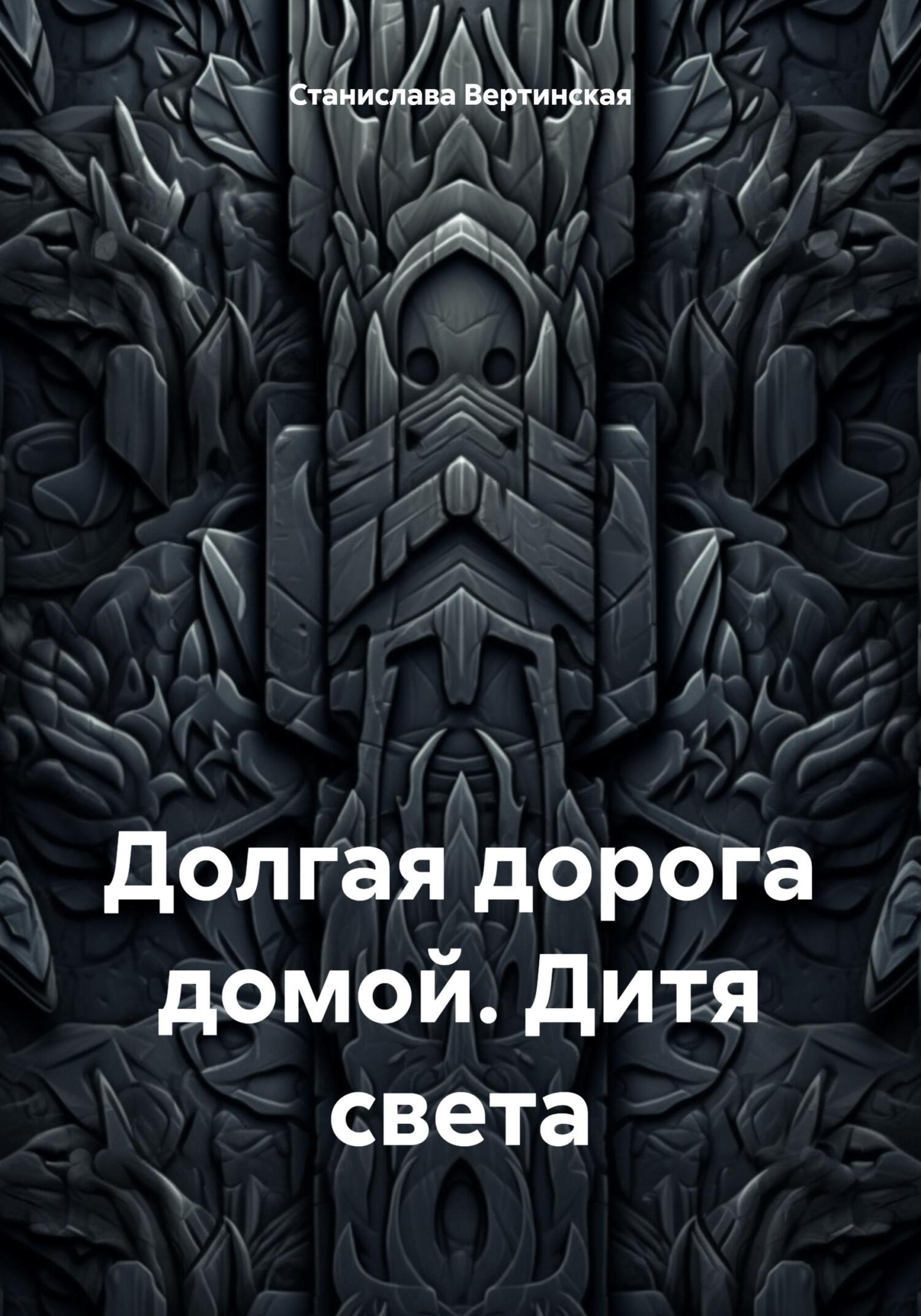 Долгая дорога домой. Дитя света - Станислава Вертинская
