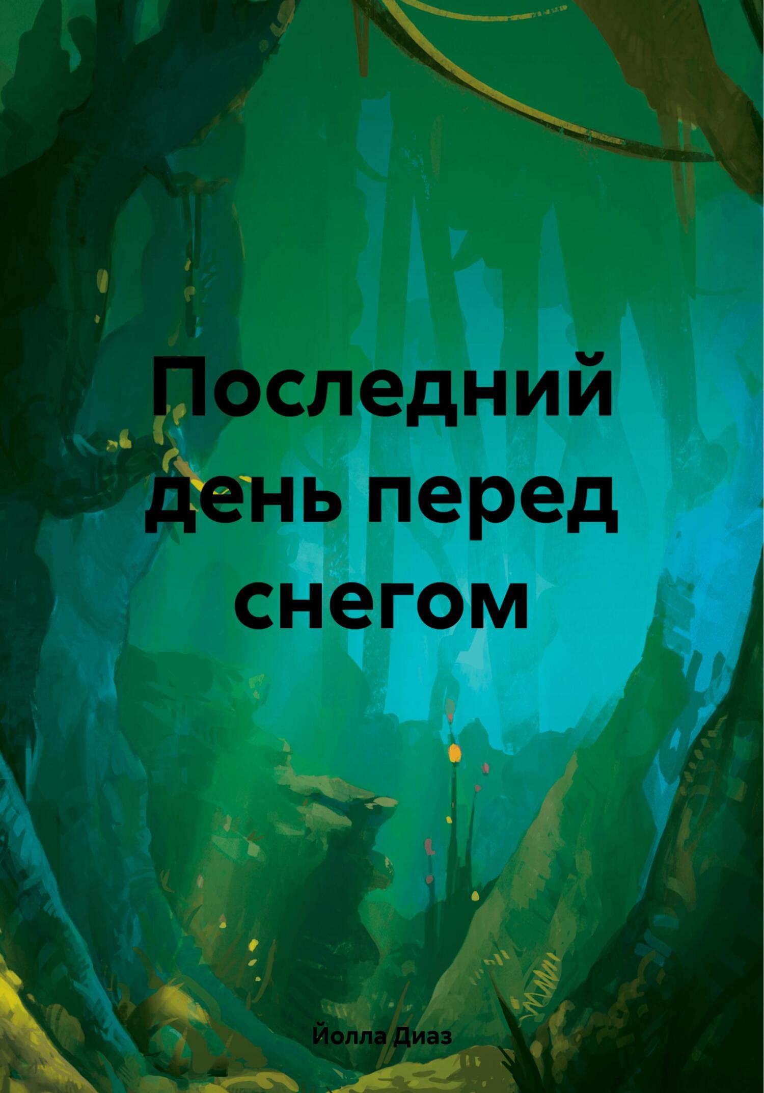 Последний день перед снегом - Йолла Диаз