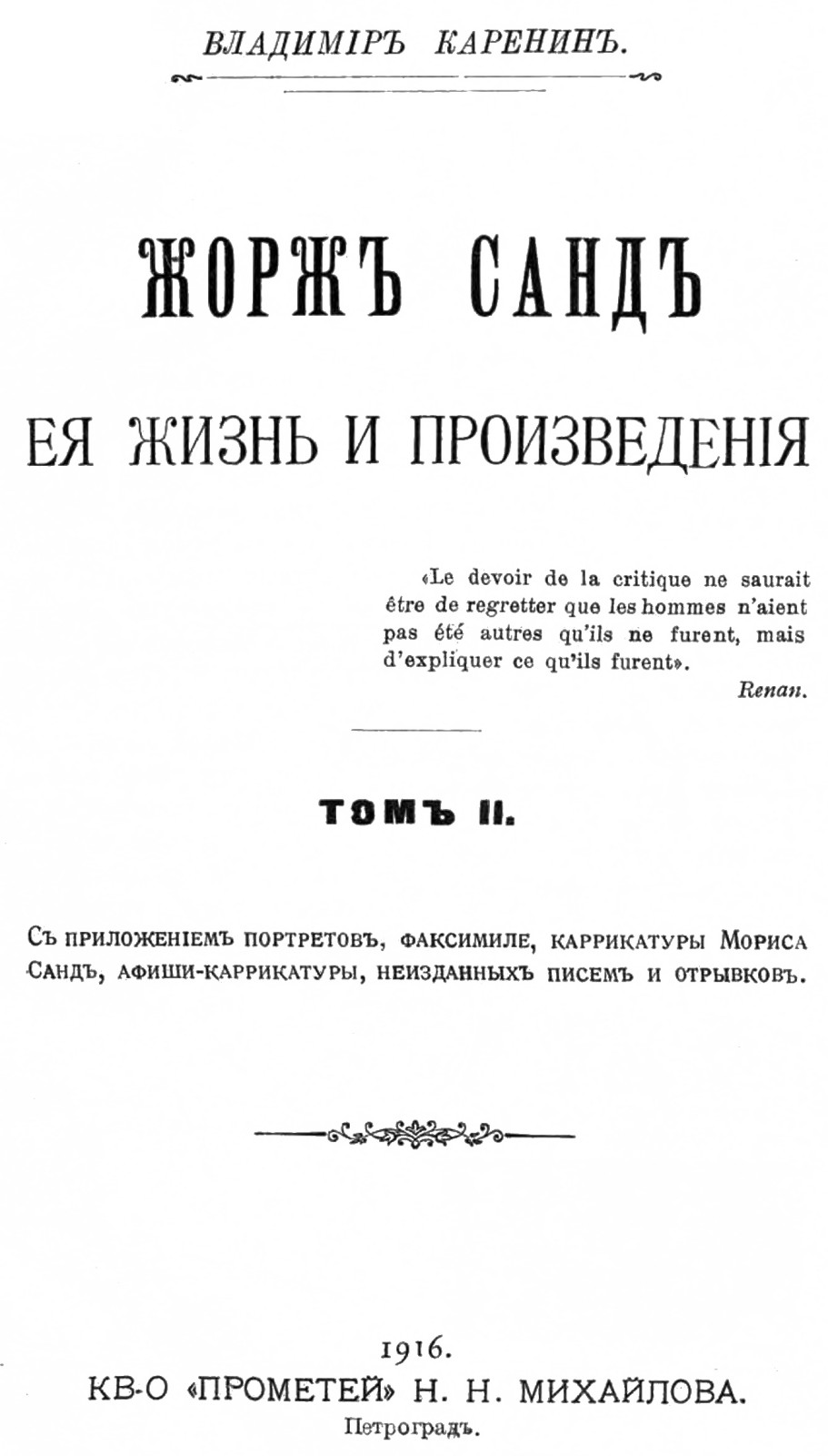 Жорж Санд, ее жизнь и произведения. Том 2 - Варвара Дмитриевна Комарова