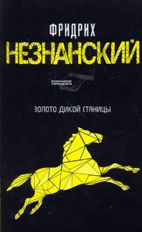 Золото дикой станицы - Фридрих Незнанский