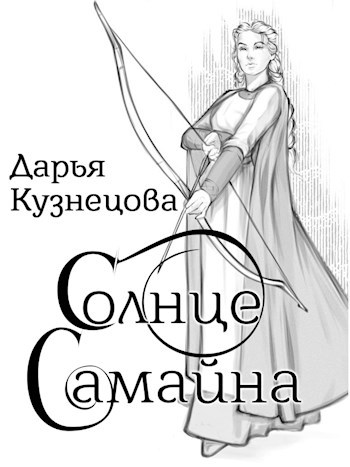 Солнце Самайна - Дарья Андреевна Кузнецова