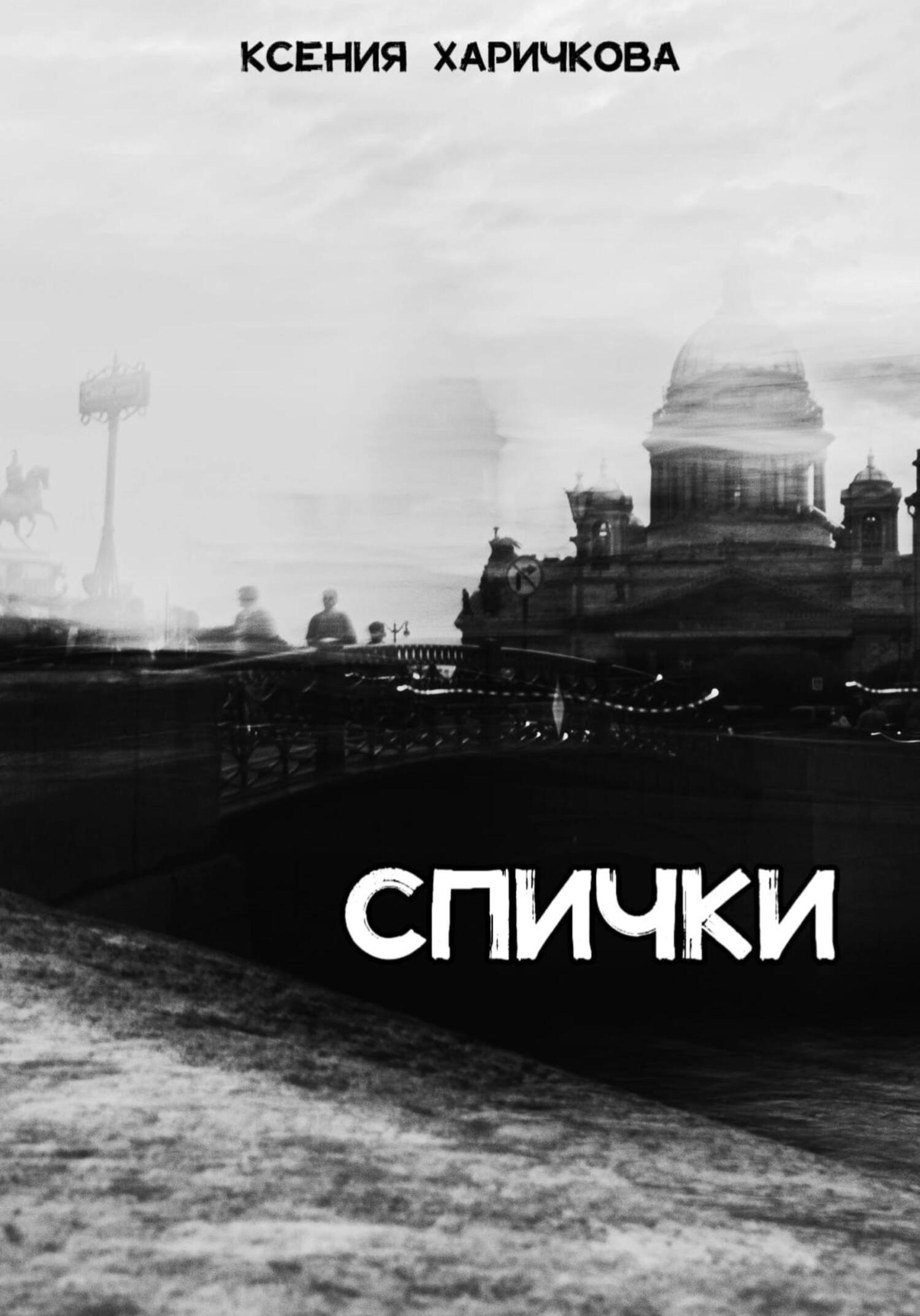 Спички - Ксения Вадимовна Харичкова