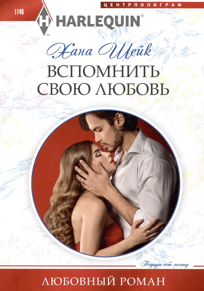Вспомнить свою любовь - Хана Шейк