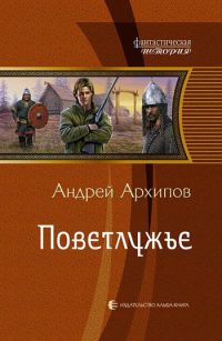 Поветлужье - Андрей Архипов