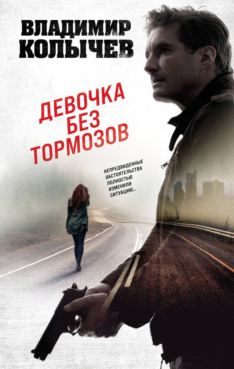 Девочка без тормозов - Владимир Григорьевич Колычев