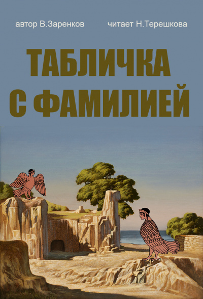 Заренков Вячеслав - Табличка с фамилией
