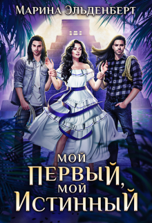 Мой первый, мой истинный - Марина Эльденберт