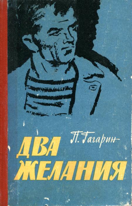 Два желания - Пётр Иванович Гагарин