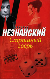 Страшный зверь - Фридрих Незнанский