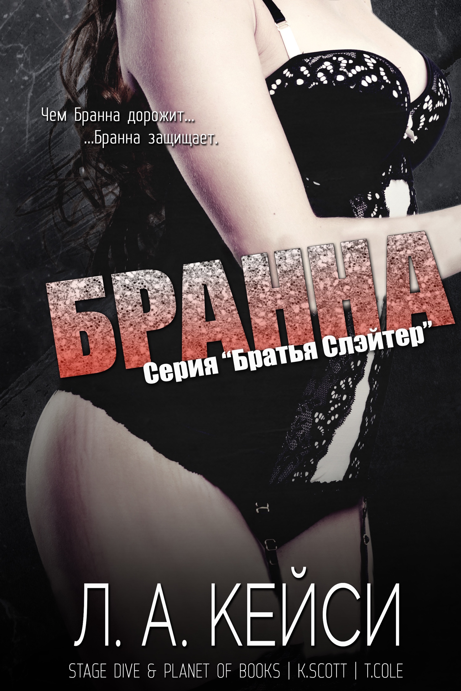 Бранна - Л. А. Кейси