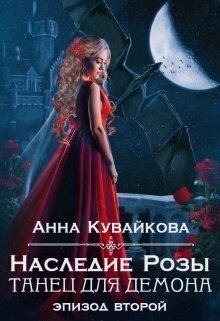 Наследие Розы: Танец для демона. Эпизод 2 - Анна Александровна Кувайкова