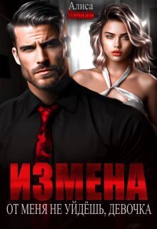 Измена. От меня не уйдешь, девочка! - Алиса Лиман