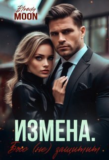 Измена. Босс (не) защитит - Винокуров