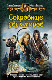Сокровище двух миров - Ольга Вольска