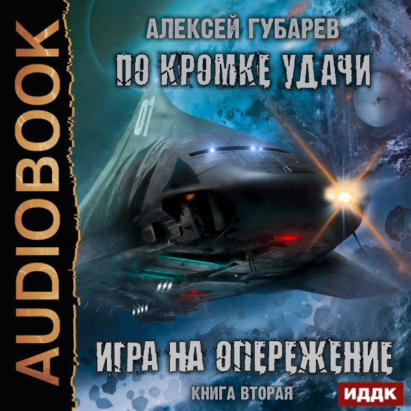 Игра на опережение