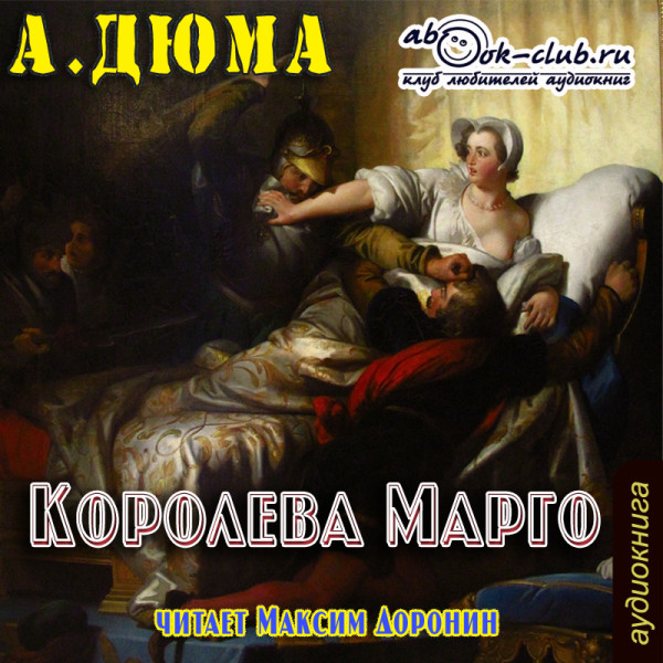 Королева Марго