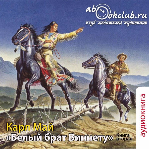 Белый брат Виннету