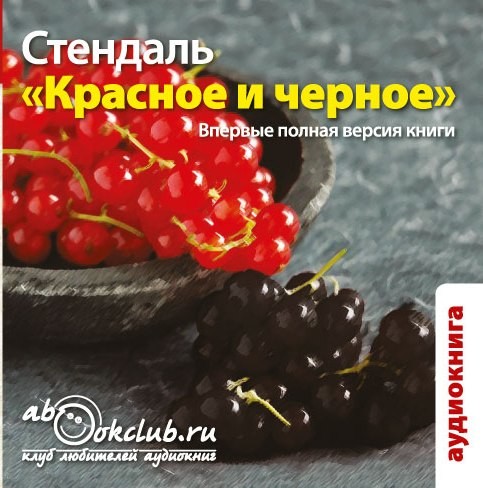 Красное и черное