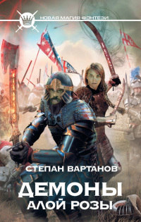 Демоны Алой розы - Степан Вартанов