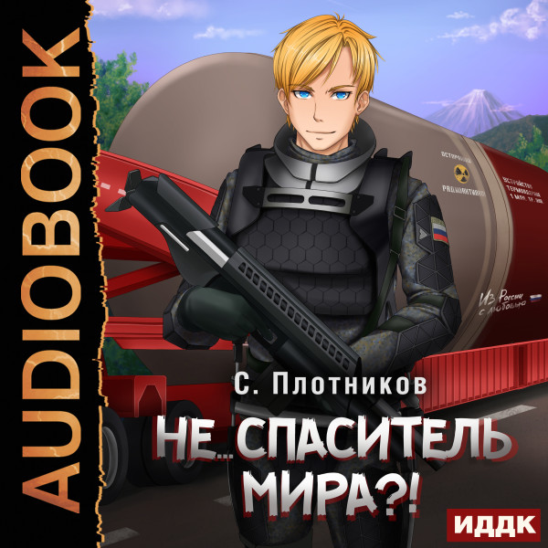 Не... спаситель мира?!