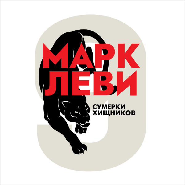 Сумерки хищников