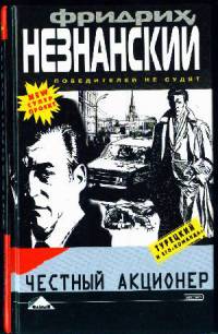 Честный акционер - Фридрих Незнанский