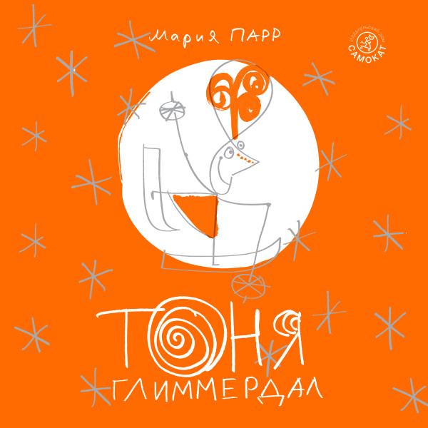 Тоня Глиммердал