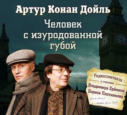 Человек с изуродованной губой ( спектакль )