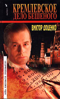Кремлевское дело Бешеного - Виктор Доценко
