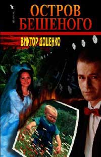 Остров Бешеного - Виктор Доценко