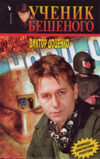 Ученик Бешеного - Виктор Доценко