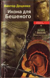 Икона для Бешеного - Виктор Доценко