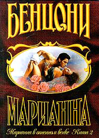 Марианна в огненном венке. Книга 2 - Жюльетта Бенцони