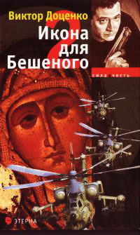 Икона для Бешеного - 2 - Виктор Доценко