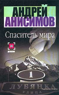 Спаситель мира - Андрей Анисимов