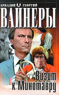 Визит к Минотавру - Аркадий Вайнер