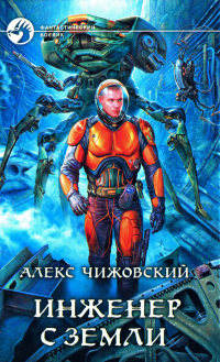 Инженер с Земли - Алекс Чижовский