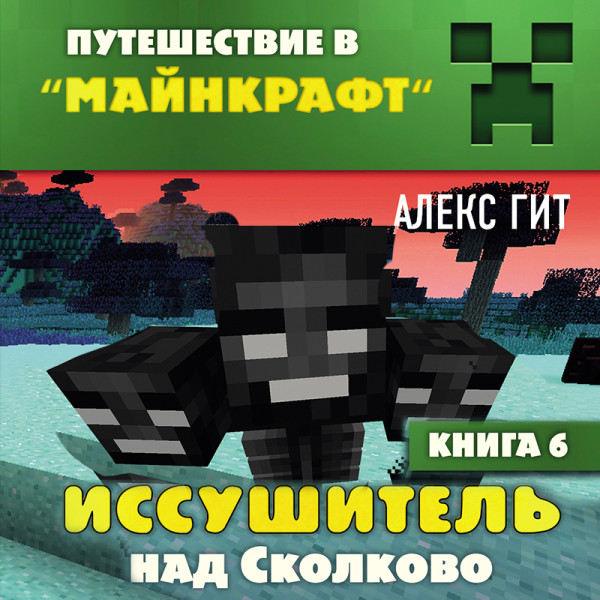Иссушитель над Сколково. Книга 6