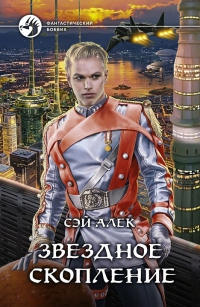 Звездное скопление - Сэй Алек
