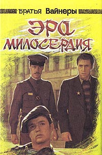 Эра милосердия - Аркадий Вайнер