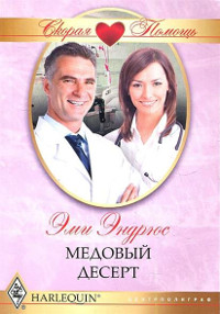 Медовый десерт - Эми Эндрюс