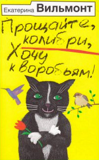 Прощайте, колибри, хочу к воробьям! - Екатерина Вильмонт