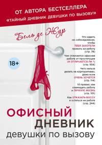 Офисный дневник девушки по вызову - Бель де Жур