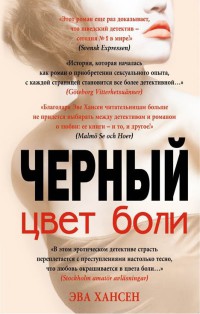 Черный цвет боли - Эва Хансен