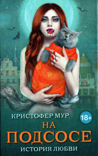 На подсосе. История любви - Кристофер Мур