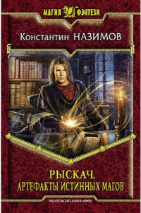 Рыскач. Артефакты истинных магов - Константин Назимов
