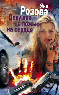 Девушка с ложью на сердце - Яна Розова