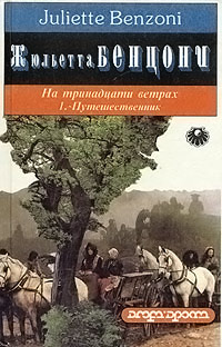 Путешественник - Жюльетта Бенцони