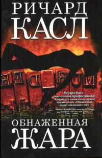 Обнаженная жара - Ричард Касл