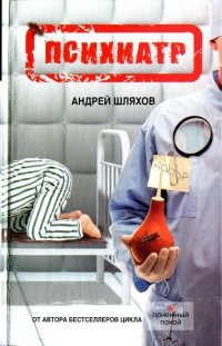 Психиатр - Андрей Шляхов